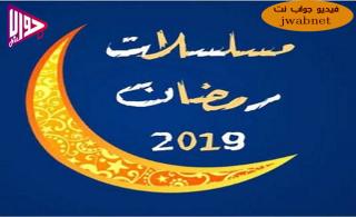 مسلسلات رمضان 2019